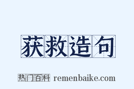 获救造句是什么意思的图片